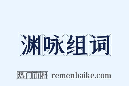 渊咏组词是什么意思的图片